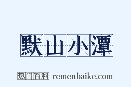 默山小潭是什么意思的图片